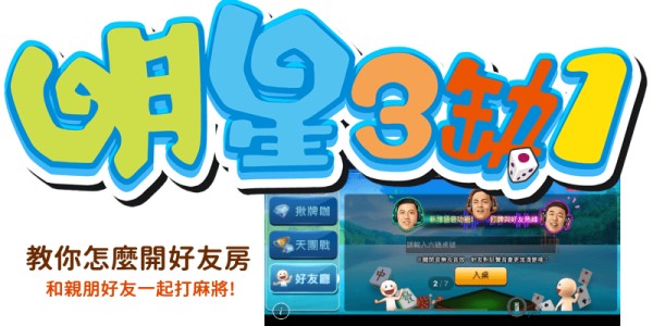 明星三缺一和好友一起打