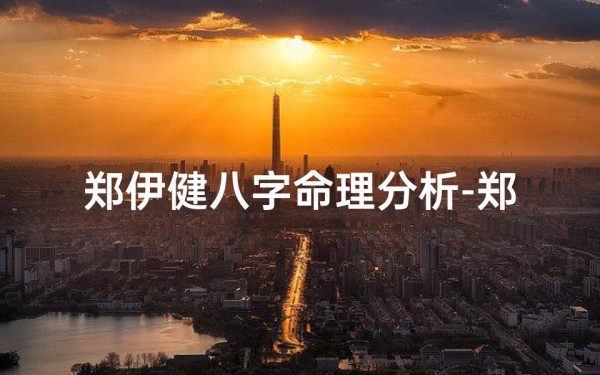郑伊健八字命理分析