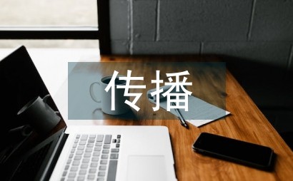 国潮的跨文化传播探究