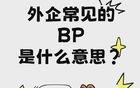 在外企常看到的“BP”是什么意思啊？