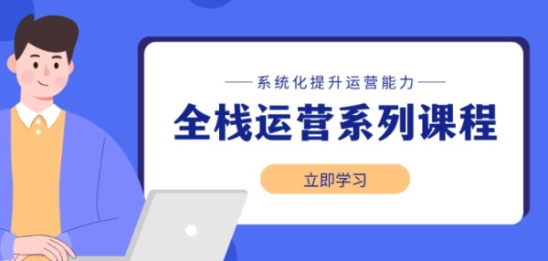 全栈运营学习路线