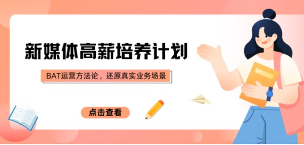 新媒体运营体系课