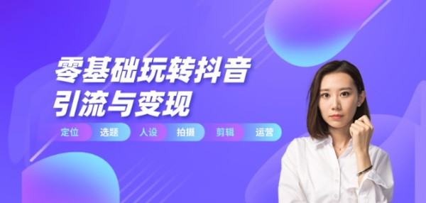 短视频运营体系课