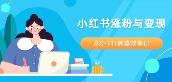 小红书博主爆粉课