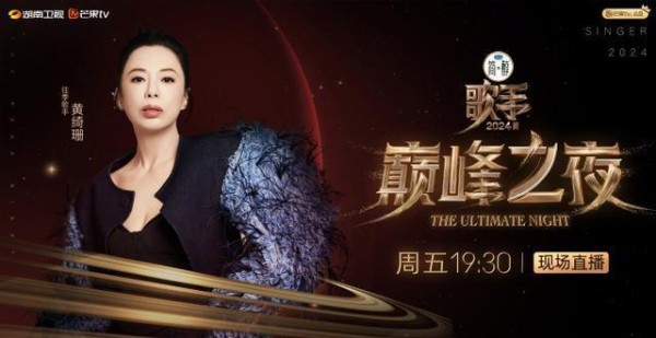 《歌手》巅峰之夜震撼来袭！齐豫、腾格尔、黄绮珊等群星闪耀舞台