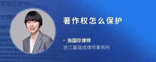 著作权怎么保护