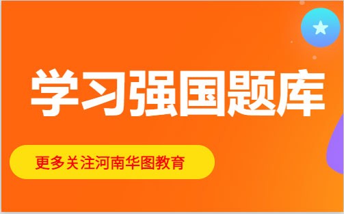 学习强国题库