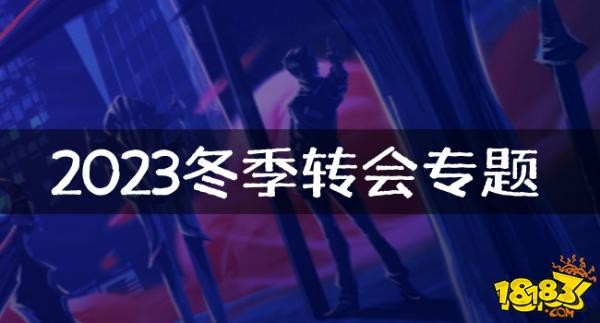 起飞?内部人员爆料:多位明星选手进行转会操作?