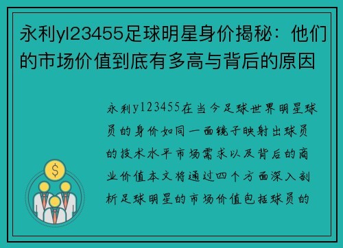 永利yl23455足球明星身价揭秘：他们的市场价值到底有多高与背后的原因分析 - 副本