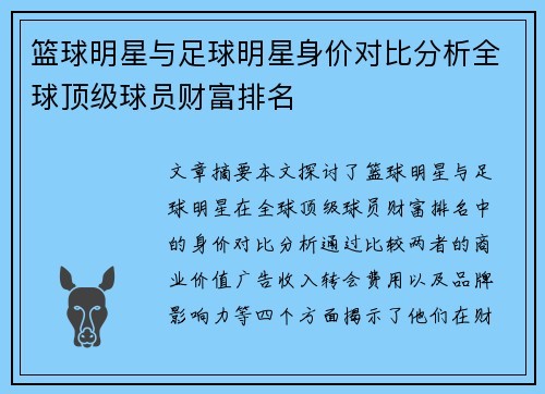 篮球明星与足球明星身价对比分析全球顶级球员财富排名