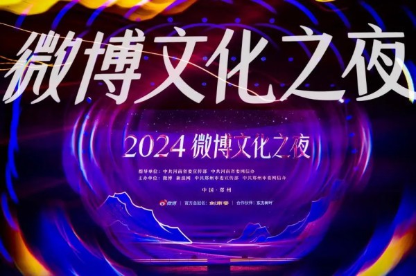 2024微博文化之夜璀璨收官，文化盛宴点燃郑州文旅新引擎