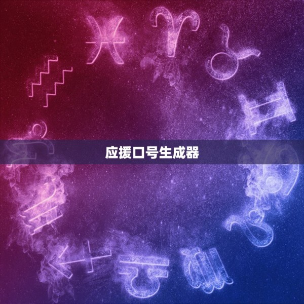 应援口号生成器，取应援口号的软件？ 第1张