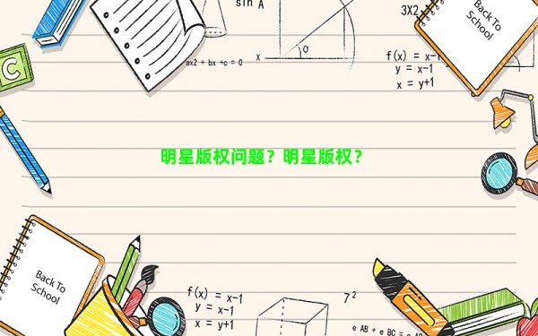 明星版权问题？明星版权？