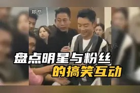 盘点明星与粉丝的搞笑互动,相处方式好有爱呀,看一次笑一次视频封面