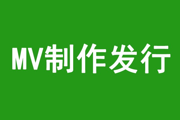 歌曲mv是怎么做出来的-如何发行到KTV卡拉OK