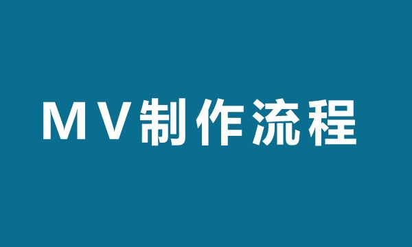 MV制作流程
