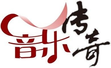 《音乐传奇》节目logo