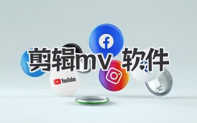 剪辑mv软件