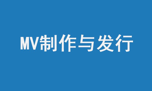 MV制作与发行