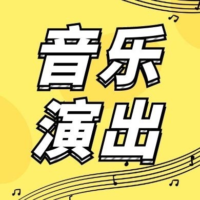 音乐演出简约黄色音符创意公众号次图