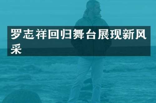 罗志祥回归舞台展现新风采