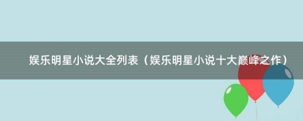 娱乐明星小说大全列表（娱乐明星小说十大巅峰之作）