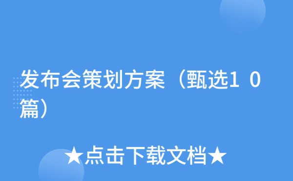 发布会策划方案（甄选10篇）