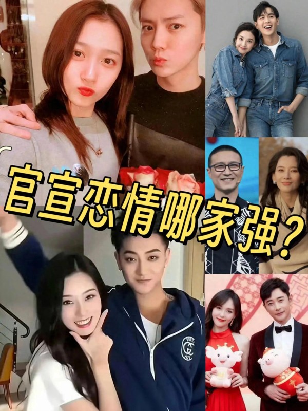 明星公布恋情哪家强？真诚是永远的必杀技，你最喜欢哪个？