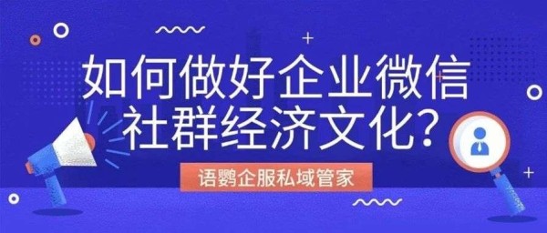 社群经济是什么意思?如何做好企业微信社群经济文化?