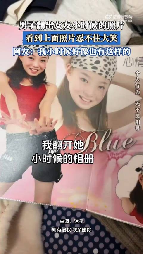 男子翻出女友小时候的照片,看到上面照片忍不住大笑!