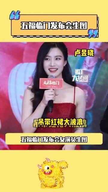 五福临门发布会的生图出炉啦,每位姐姐都美得独具特色