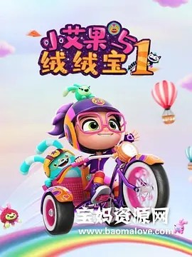 小艾果与绒绒宝 第二季
