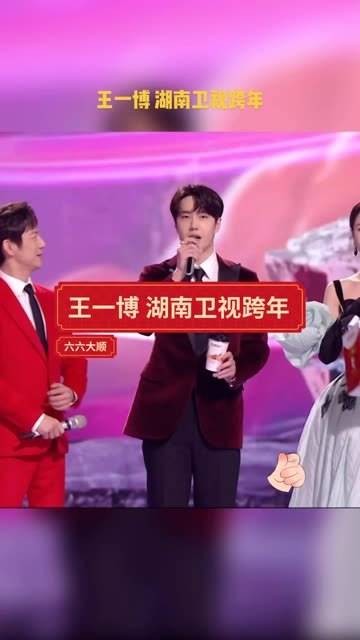 王一博亮相湖南卫视跨年<a target=