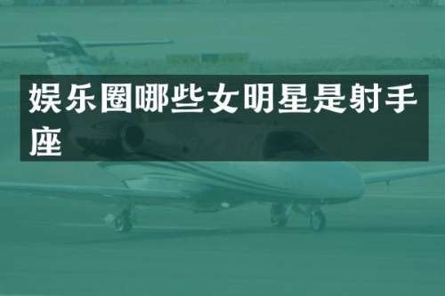 娱乐圈哪些女明星是射手座
