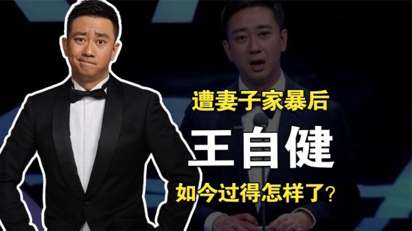王自健：脱口秀第一人，遭妻子家暴后，如今过得怎样了？
