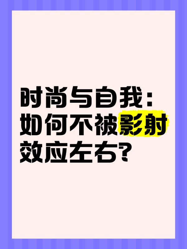 时尚与自我：如何不被影射效应左右？