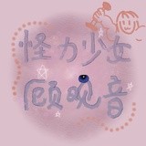怪力少女顾观音
