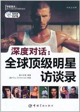 深度对话.全球顶级明星访谈录