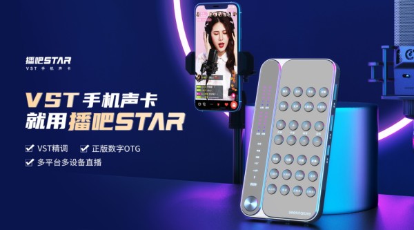 手机直播，王者之选！买声卡，播吧Star，买它！！！