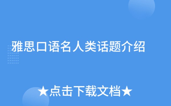 雅思口语名人类话题介绍