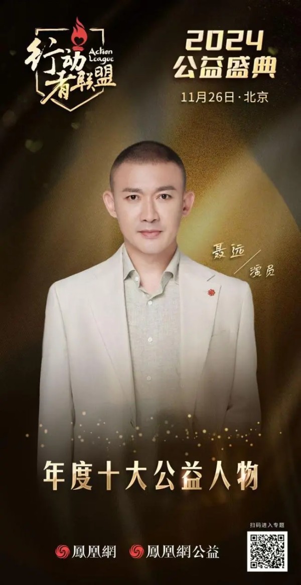 聂远：公益最好的姿态是双向奔赴 只要能帮到人的事我都愿意去做