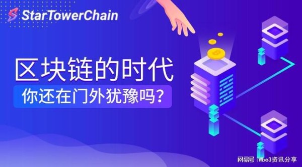 Star Tower Chain：守护隐私的智能巨匠