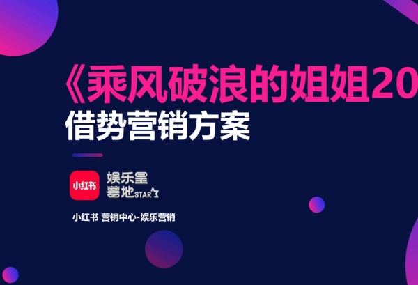 2024小红书《乘风破浪的姐姐》IP借势营销案