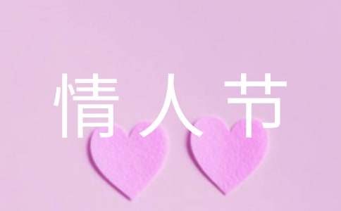 情人节的营销策划方案（精华5篇）