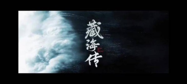 让我们锁定央八优酷双平台,搬好小板凳,5.18一起观看《藏海传》!