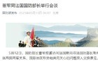 国防部长董军同法国国防部长举行会谈