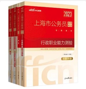 2023上海市公务员笔试套装