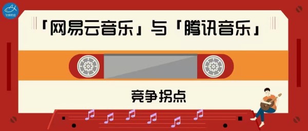 「网易云音乐」与「腾讯音乐」的竞争拐点