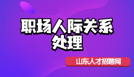 职场人际关系处理