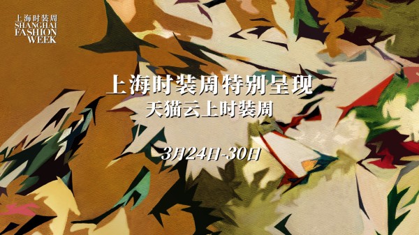 时尚不掉线，秀场“云”上见 ——上海时装周携手天猫开启全球首个云上时装周